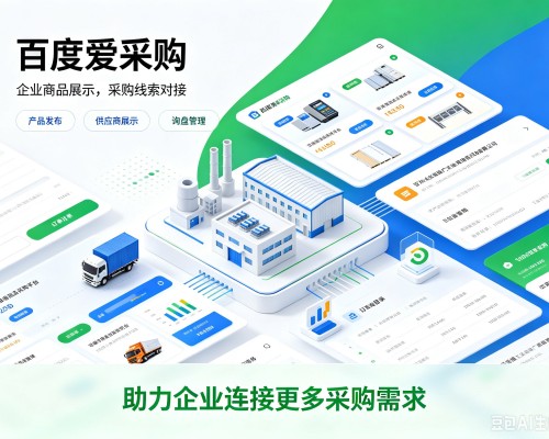 屏南百度爱采购